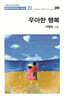 우아한 행복