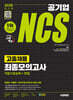 2025 시대에듀 공기업 NCS 고졸채용 최종모의고사 9회분