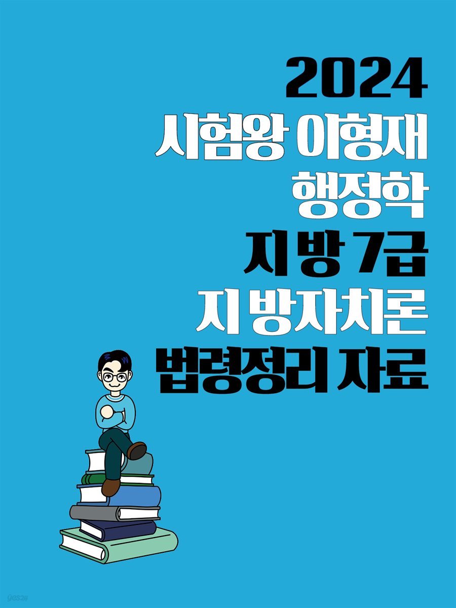 [단독] 2024 시험왕 이형재 행정학 지방 7급 지방자치론 법령정리 자료