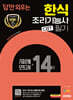 2025 시대에듀 답만 외우는 한식조리기능사 필기 CBT기출문제+모의고사 14회
