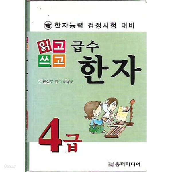 읽고 쓰고 급수 한자 4급 (포켓북)