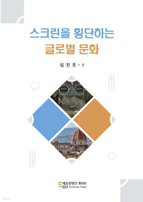 스크린을 횡단하는 글로벌 문화