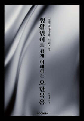 생활언어로 쉽게 이해하는 요한복음