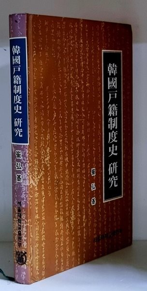 한국호적제도사 연구 - 초판, 하드커버