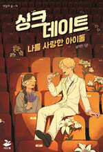싱크 데이트