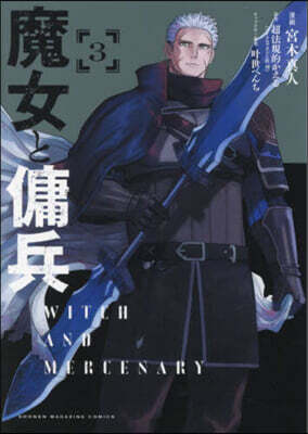 魔女と傭兵 3