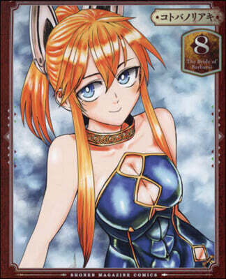 姬騎士は蠻族の嫁   8