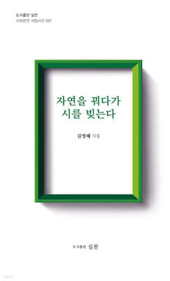 자연을 꿔다가 시를 빚는다