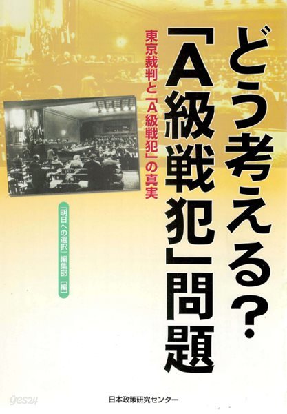 どう考える？「A級戰犯」問題 東京裁判と「A級戰犯」の眞實 (어떻게 생각해? 「A급 전범」문제 동경재판과 A급 전범의 진실 ) 극동국제군사재판소 더글라스 맥아더 도조 히데키 이타가키 세이시로 도이히라 겐지 도