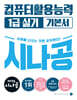 2025 시나공 컴퓨터활용능력 1급 실기 기본서