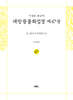 사경본 한글역 대방광불화엄경 제47권