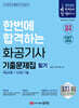 2025 한번에 합격하는 화공기사 필기 기출문제집