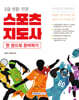 2025 2급 생활·전문 스포츠지도사 자격증 한 번에 따기