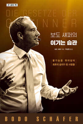 보도 섀퍼의 이기는 습관 (큰글씨책)