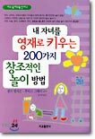 내 자녀를 영재로 키우는 200가지 창조적인 놀이 방법