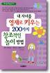 내 자녀를 영재로 키우는 200가지 창조적인 놀이 방법