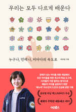 우리는 모두 다르게 배운다