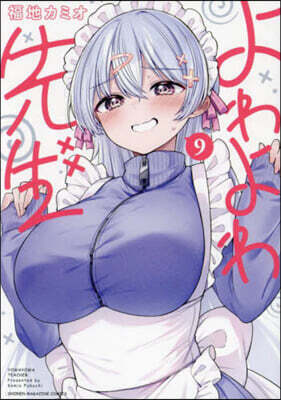 よわよわ先生 9