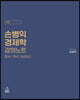 손병익 경제학 강의노트
