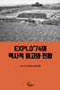 EXPLO’74의 역사적 회고와 전망
