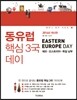 동유럽 핵심 3국 데이