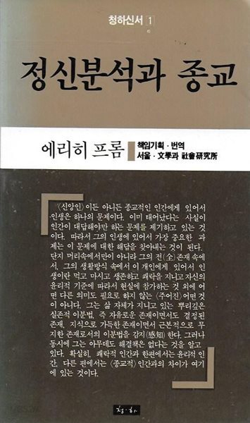 정신분석과 종교 (청하신서 1)