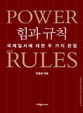 힘과 규칙