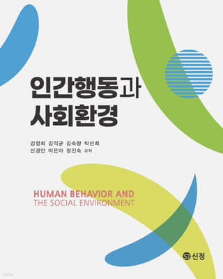 인간행동과 사회환경