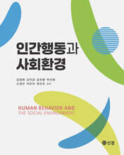 인간행동과 사회환경