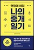 맨땅에 헤딩 나의 중개 일기