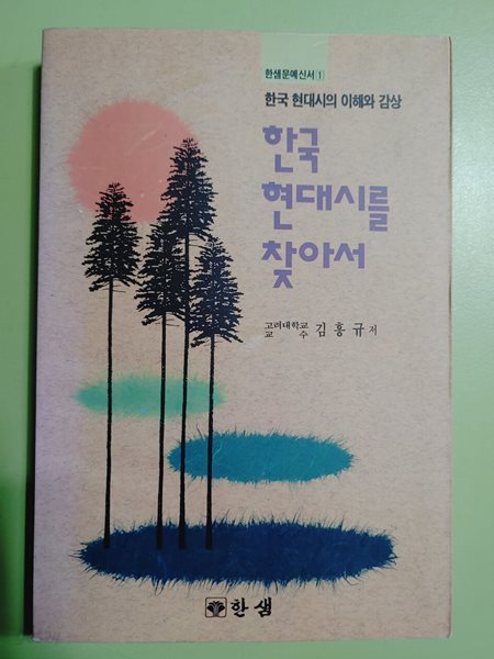 한국 단편 소설을 찾아서 전영태 | 한샘 | 1994년 02월 10일