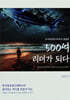 500억 리더가 되다