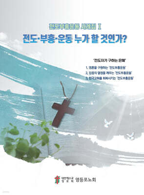 전도·부흥·운동 누가 할 것인가?