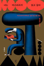 너는 미스터리가 읽고 싶다