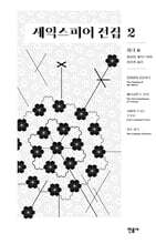 셰익스피어 전집 2