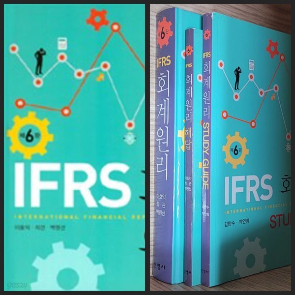 [세트] IFRS 회계원리 &amp; 해답 (이효익 외) &amp; Study Guide (김한수 외)