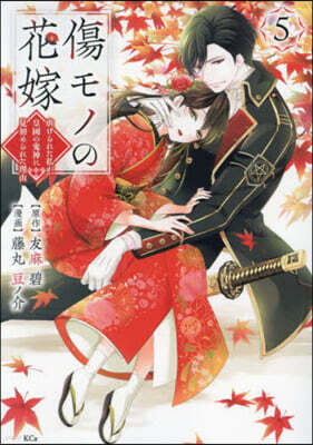 傷モノの花嫁   5