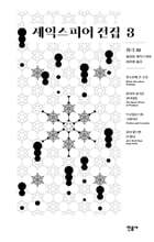 셰익스피어 전집 3