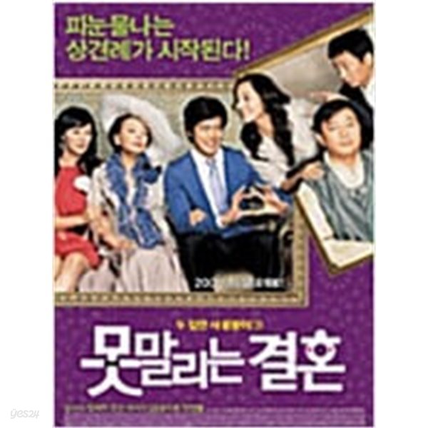 못말리는 결혼[1disc] 