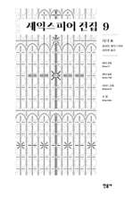 셰익스피어 전집 9