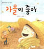 가을이 좋아