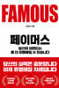 페이머스