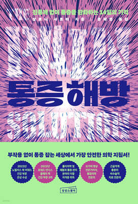 통증 해방
