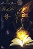 잠자는 용 1~8  완   장편   **** 북토피아