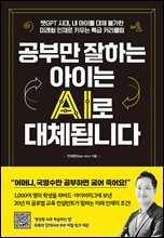 공부만 잘하는 아이는 AI로 대체됩니다