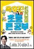 옥효진 선생님의 초등 돈 공부
