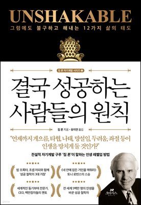 결국 성공하는 사람들의 원칙