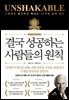 결국 성공하는 사람들의 원칙