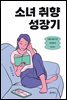 소녀 취향 성장기