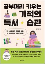 공부머리 키우는 기적의 독서 습관